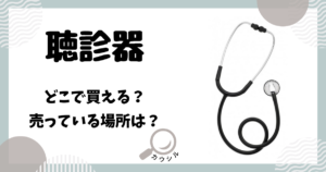 聴診器 どこで買える